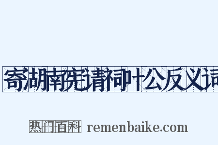 寄湖南宪请祠叶公反义词是什么意思的图片